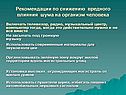 Рекомендации по снижению вредного влияния шума на организм человека