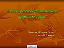 Лесная и деревообрабатывающая промышленность