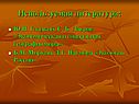 Используемая литература:
