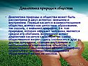 Диалектика природы и общества