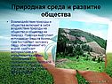 Взаимодействие природы и общества включает в себя воздействие природы