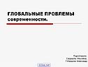 Глобальные проблемы современности