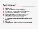  Что такое глобальные проблемы