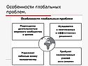 Взаимосвязь глобальных проблем современности