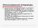 Использованная литература