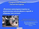 Влияние автотранспорта на загрязнение атмосферы