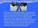 Готовы ли мы к этому