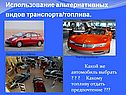 Использование альтернативных видов транспорта