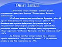 Опыт Запада