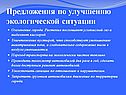 Предложения по улучшению экологической ситуации