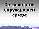 Загрязнение окружающей среды