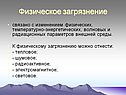 Физическое загрязнение
