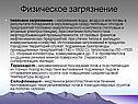 Тепловое загрязнение – нагревание воды, воздуха или почвы