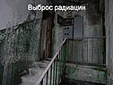 Выброс радиации