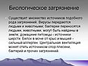 Существует множество источников подобного рода загрязнений