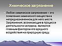 Химическое загрязнение