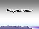 Результаты