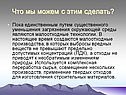 Малоотходные технологии