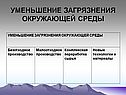 Уменьшение загрязнения окружающей среды