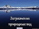 Загрязнение пресных вод