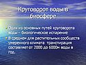 Круговорот воды в биосфере