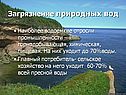 Загрязнение природных вод