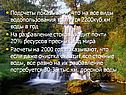 Подсчеты показывают, что на все виды водопользования тратится 2200куб