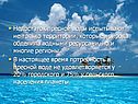 Недостаток пресной воды испытывают не только территории, которые