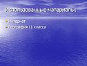 Использованные материалы: