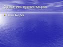 Cоздатель презентации: