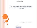 Загрязнение окружающей среды