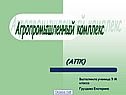 Агропромышленный комплекс