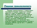 Пищевая промышленность