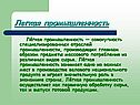 Легкая промышленность