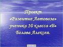 Развитие Автоваза