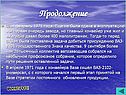 Продолжение