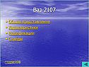Ваз-2107