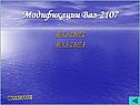 Модификации Ваз-2107