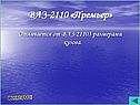 ВАЗ-2110 «Премьер»