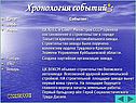 Хронология событий