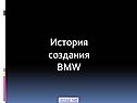 История создания BMW