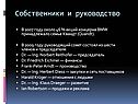 Собственники и руководство