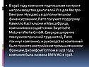 Компания подписывает контракт на производство двигателей