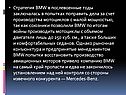 Стратегия BMW в послевоенные годы