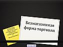 Безмагазинная форма торговли
