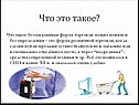 Форма розничной торговли