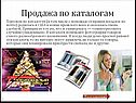 Продажа по каталогам