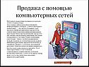 Продажа с помощью компьютерных сетей