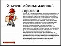 Значение безмагазинной торговли