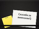 Спасибо за внимание